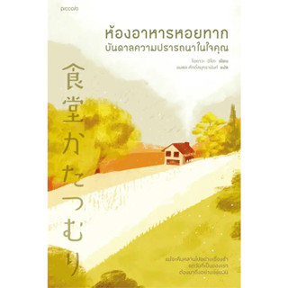 หนังสือ ห้องอาหารหอยทาก บันดาลความปรารถนาในใจคุณ(ผู้เขียน: โอกาวะ อิโตะ  สำนักพิมพ์: Piccolo  หมวดหมู่: วรรณกรรม , เรื่อ