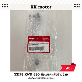 มือเบรก (53178-KWN-930)_CLICK 125i ของแท้เบิกศูนย์100%