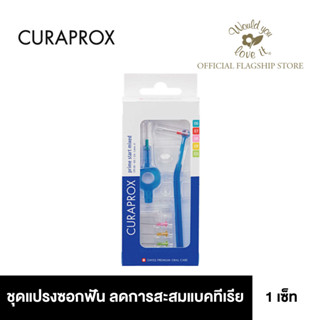 Curaprox (คูราพรอกซ์) CPS Prime start mixed แปรงซอกฟัน สำหรับการทำความสะอาดซอกฟัน ลดการสะสมของคราบแบคทีเรีย จำนวน 1 เซ็ท