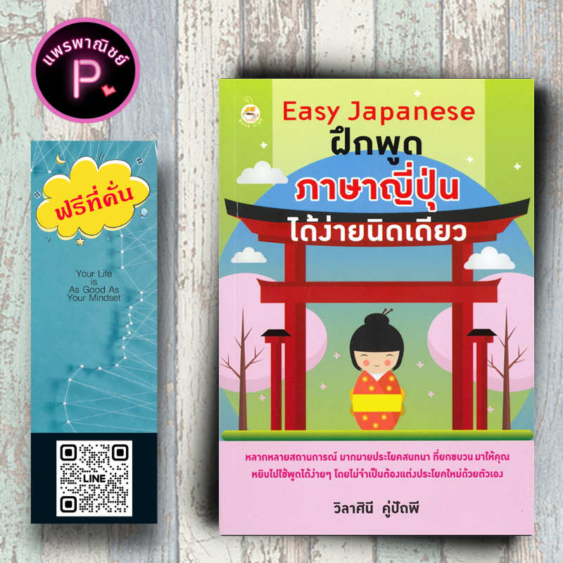 #เรียนภาษาญี่ปุ่น #ฝึกพูดภาษาญี่ปุ่น #หนังสือสอนภาษาญี่ปุ่น #หนังสือภาษาญี่ปุ่น #EasyJapanese