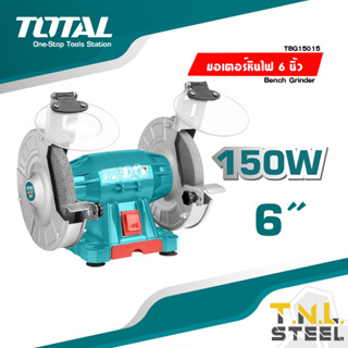 มอเตอร์หินไฟ 6 นิ้ว 150 วัตต์ พร้อม หินเจียร์ 2 ก้อน รุ่น TBG15015 (Bench Grinder) TOTAL