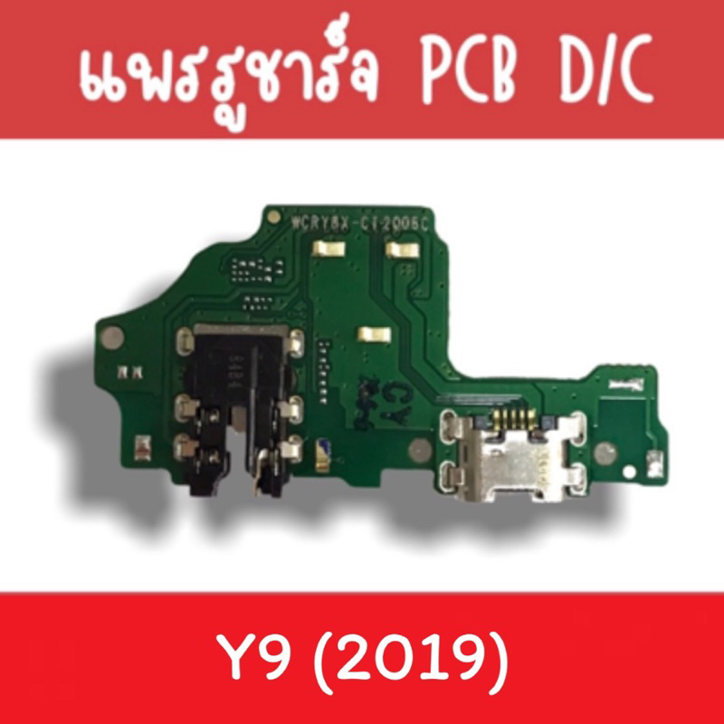 แพรชาร์จ Y9(2019) แพรก้นชาร์จY9(2019) รูชาร์จY9(2019) ตูดชาร์จY9(2019) รูชาร์จ Y9(2019) แพรตูดชาร์จY