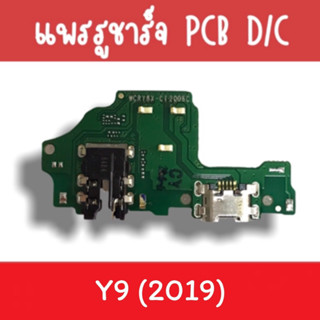 แพรชาร์จ Y9(2019) แพรก้นชาร์จY9(2019) รูชาร์จY9(2019) ตูดชาร์จY9(2019) รูชาร์จ Y9(2019) แพรตูดชาร์จY9(2019)