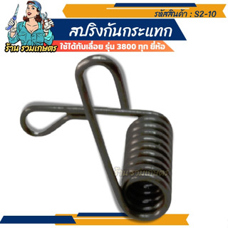 S2-10 สปริงกันสะเทือน 3800 เครื่องเลื่อยไม้ เลื่อยยนต์ เครื่องเลื่อยยนต์ รุ่น 3800 ใช้กับลูกสูบขนาด 39 มิล อะไหล่เลื่อยต