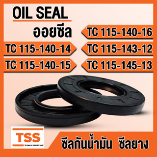 TC115-140-14 TC115-140-15 TC115-140-16 TC115-143-12 TC115-145-13 ออยซีล ซีลยาง ซีลน้ำมัน (Oil seal) TC ซีลกันน้ำมัน