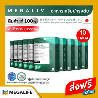 (10 กล่อง ส่งฟรี) MEGALIV เมกาลีฟ ลดความเสี่ยง จากโรคตับ!