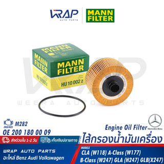 ⭐ BENZ ⭐ กรองน้ำมันเครื่อง MANN FILTER | เบนซ์ เครื่อง M282 …