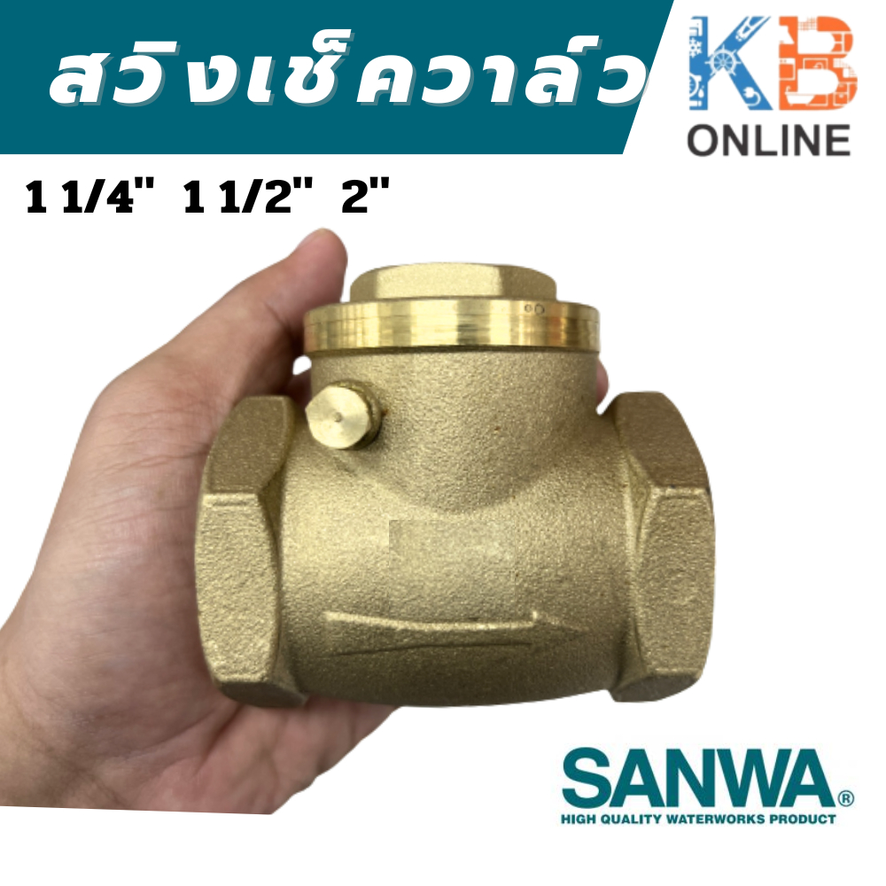 SANWA สวิงเช็ควาล์ว เช็ควาล์วทองเหลือง ขนาด 1 1/4" , 1 1/2" , 2" ซันวา Swing Check Valve