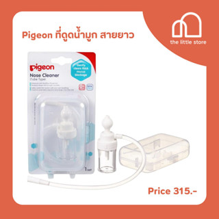 Pigeon พีเจ้น ที่ดูดน้ำมูก สายยาว