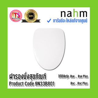 *แท้ nahm* รับประกัน 1 ปี ฝารองนั่งสุขภัณฑ์ nahm ฝารองนั่ง ของแท้จากศูนย์  ใช้กับสุขภัณฑ์รุ่น RueProduct Code : 9N33B801