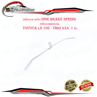 เหล็กลวด สปริง dise brake spring เหล็กลวดดิสเบรค โตโยต้า วีโก้ toyota LN 106 - vigo 4x4  1 ชิ้น