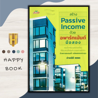 หนังสือ สร้าง Passive Income ด้วยอพาร์ทเม้นต์มือสอง : การบริหารธุรกิจ อสังหาริมทรัพย์ ธุรกิจอสังหาริมทรัพย์