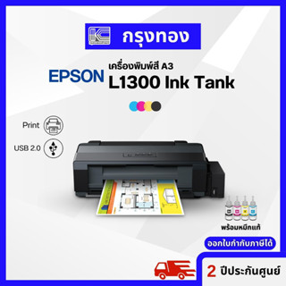 เครื่องปริ้นสี A3 Epson L1300 ระบบแท็งค์หมึกแท้ พร้อมหมึกแท้ 1 ชุด รับประกัน 2 ปี ออกใบกำกับภาษีได้