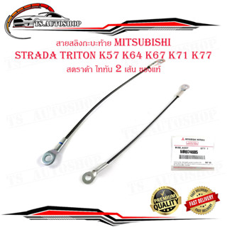 สายสลิงกะบะท้าย mitsubishi Strada triton K57 K64 K67 K71 K77 สตราด้า ไททัน 2 เส้น ของแท้ เบิก ห้าง ศูนย์ OEM