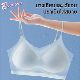 Babybra_Shop ชุดชั้นในผู้หญิง บราดันทรง Ice Bra เสื้อใน ไร้โครง บางเบา ระบายอากาศ ใส่สบาย CBB172