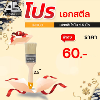 แปรงสีน้ำมัน 2.5นิ้ว INGCO-CHPTB0125