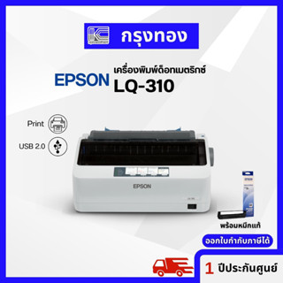 เครื่องพิมพ์ด็อทเมตริกซ์ Epson LQ-310 Dot Matrix Printer LQ310 รับประกันศูนย์ 1 ปี