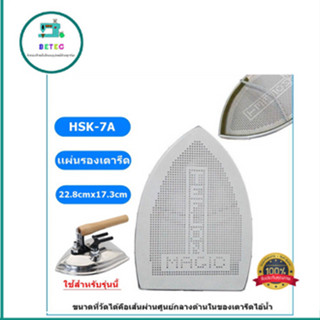 เเผ่นรองเตารีดเทปล่อนHSK-7A สำหรับเตารีดไอน้ำอุตสาหกรรม ขนาด22.8cmx17.3cm