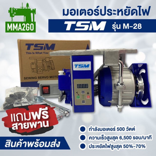 มอเตอร์ประหยัดไฟ TSM รุ่น M-28 มอเตอร์เซอร์โว มอเตอร์จักรอุตสาหกรรม