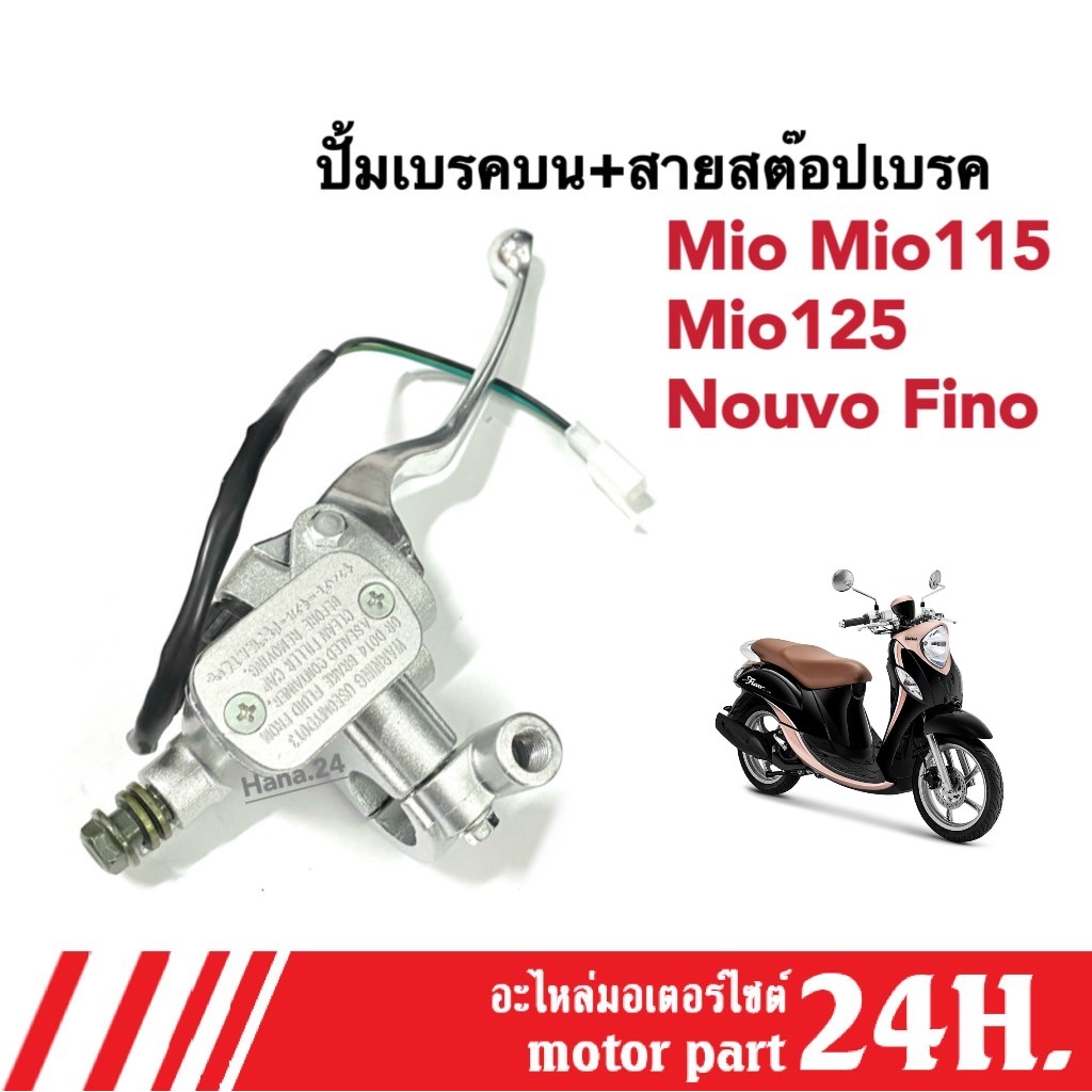 ปั้มเบรคบน พร้อมสายสต็อปเบรค MIO MIO115 MIO125 FINO NOUVO ชุดปั้มเบรกพร้อมมือเบรก ปั้มบนเดิม สีชุบโค