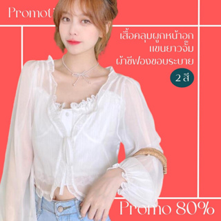 โปรดีๆ🔖ลด 80% เสื้อคลุมผูกหน้าอก แขนยาวจั๊ม ผ้าชีฟองขอบระบาย 2 สี