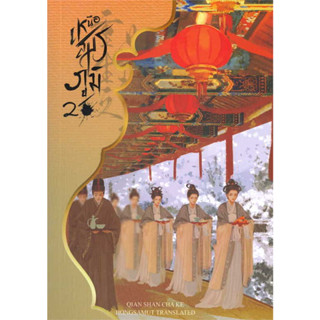 หนังสือ เหนือสมรภูมิ 2 (ผู้เขียน: Qian Shan Cha Ke  สำนักพิมพ์: ห้องสมุดดอตคอม  หมวดหมู่: นิยายแปล , นิยายจีนแปล)