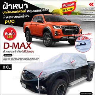 ผ้าคลุมรถครึ่งคัน ตรงรุ่น D-MAX กะบะ ผ้าคลุมรถยนต์ ผ้าคลุมรถ ผ้าคลุมรถกระบะ รถเก๋ง เนื้อผ้า HI PVC ฟรีถุงผ้า เลือกรุ่น