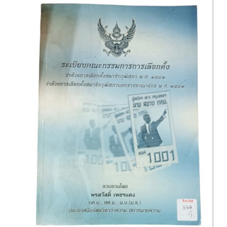 ระเบียบคณะกรรมการการเลือกตั้ งว่าด้วยการเลือกตั้งสมาชิกวุฒิสภา พ.ศ.2542 By พรสวัสดิ์ เพชรแดง