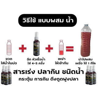 หัวเชื้อน้ำPP สารเร่งปลากิน ตกปลานิล กระตุ้นความอยาก ดึงดูดฝูง ปลาเกร็ด/ปลาหนัง