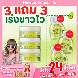 วีรามาส์ก [มีบัตรตัวแทน!] มาส์กผิวขาว3แถม3 VERA BOOSTER BODY &amp; VERA BODY SERUM สูตรผิวขาวเร่งด่วน!! ของแท้100%