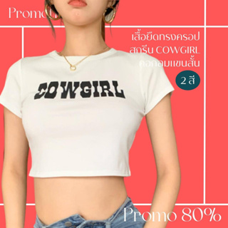 โปรดีๆ🔖ลด 80% เสื้อยืดทรงครอป 2 สี สกรีน COWGIRL คอกลมแขนสั้น