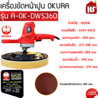 เครื่องขัดหน้าปูน OKURA รุ่น OKURA A-OK-DWS360  เครื่องขัดหน้าปูนผนังเบา **มีบบริการเก็บปลายทาง***