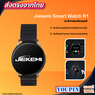 Jiekemi Smart Watch R1 นาฬิกาสมาร์ทวอทช์