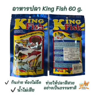 อาหารปลา King Fish Mini-Tropical Fish 60 g. เร่งสี เร่งโต ไม่ทำให้น้ำขุ่น