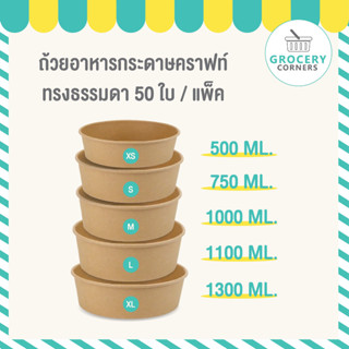 ถ้วยทรงกลม สีคราฟท์ ชามอาหาร ถ้วยกระดาษ ขนาด 500 | 1000 | 1100 | 1300 ml.