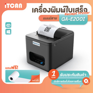 iTCAN GA-E200I เครื่องพิมพ์ใบเสร็จ80mm เครื่องพิมพ์ความร้อน บิล ใบเสร็จ หน้ากว้าง 57 / 80 mm อัตโนมัติ