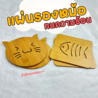 ที่รองแก้ว แผ่นรองหม้อกันร้อน ขนาด 14x14 ซม. มีให้เลือก 2 ลาย ลายก้างปลา ลายแมว