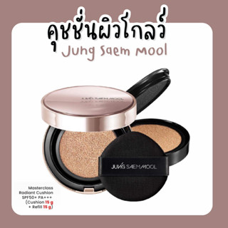 ฉลากไทย / สินค้าพร้องส่ง/Jung Saem Mool Masterclass Radiant Cushion SPF50+ PA+++ ตลับจริง 15g + รีฟิล 15g