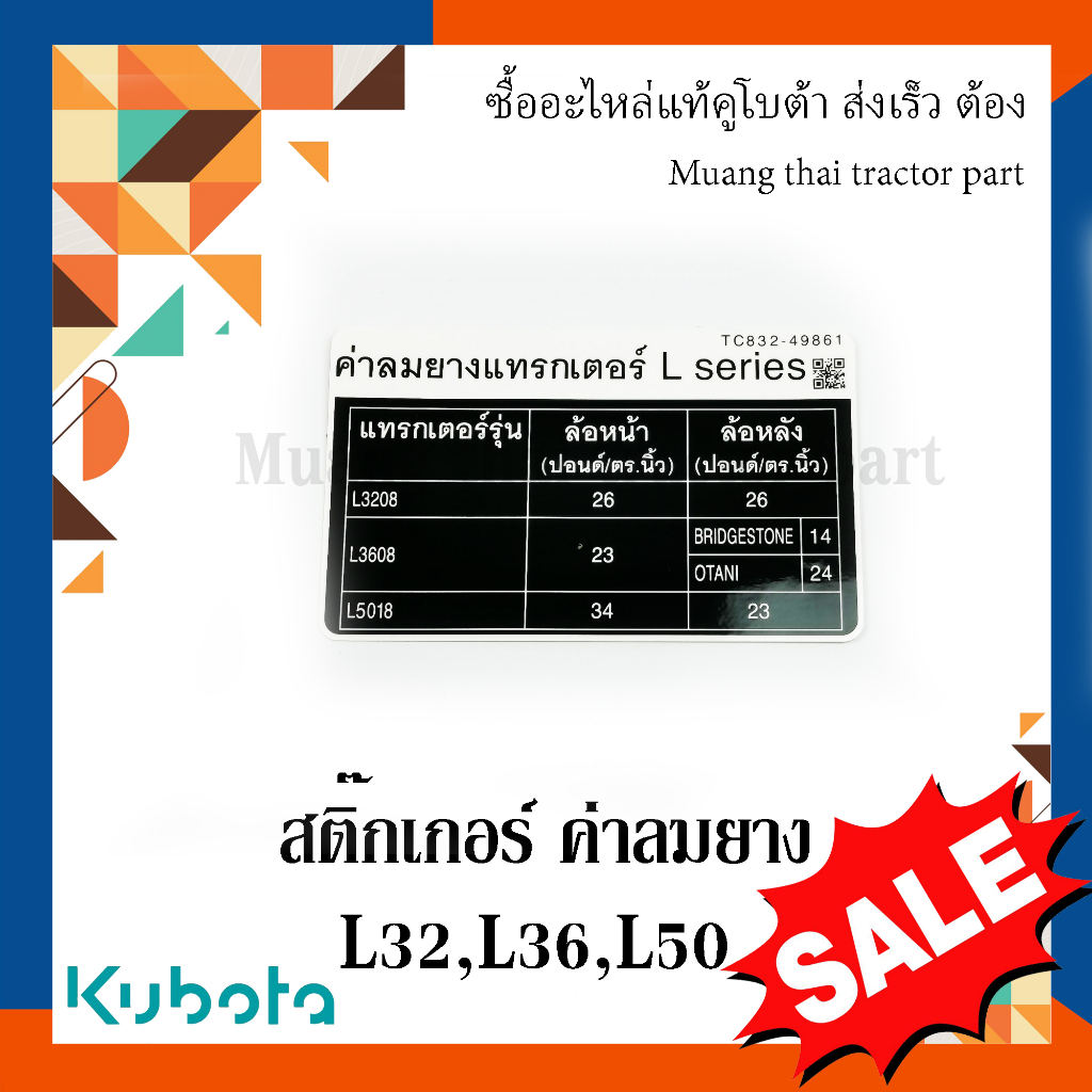 สติ๊กเกอร์ ค่าลมยาง รถแทรกเตอร์คูโบต้า L3208 L3608 L5018 TC822-49860
