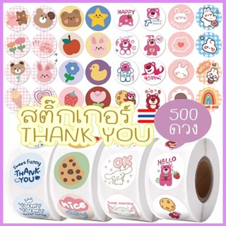 สติ๊กเกอร์ขอบคุณ 500ดวง/ม้วน Sticker Thank You สติ๊กเกอร์สำหรับตกแต่ง ติดขนม ติดกล่อง ลายเยอะ สต้อคแน่น พร้อมส่ง