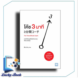 หนังสือโค้ช 3 นาที (The Three-Minute Coach) #ผู้เขียน: อิโต มะโมะรุ  #สำนักพิมพ์: วีเลิร์น (WeLearn)