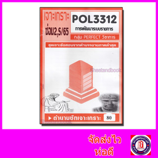 ชีทราม POL3312 (PA313) การพัฒนาระบบราชการ  (ข้อสอบอัตนัย)PFT0111