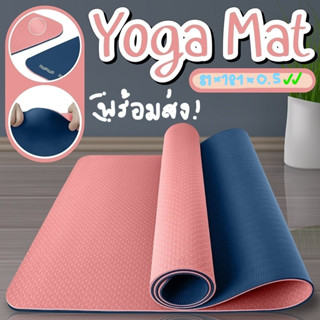 เสื่อโยคะขนาดใหญ่ แบบหนา yoga mat 5 mm. TPE ขนาด 81*181*0.5 ทูโทน กันลื่น ออกกำลังกาย กีฬา เบาะเล่นโยคะ แผ่นรองโยคะ❗