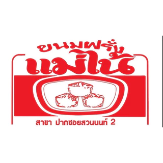 ขนมฝรั่งแม่ไน้ (Official) ผู้ผลิตขายเอง สาขาสวนนนท์ 2 กรอบนอกนุ่มใน คัดพิเศษทุกชิ้น