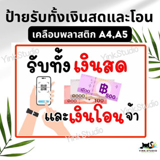 ป้ายรับทั้งเงินสดและเงินโอน เคลือบพลาสติก A4 A5