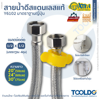 XTRA สายน้ำดี 560 , 75 ซม. สายน้ำดีสแตนเลส Y6102 คุณภาพสูง สำหรับ ชักโครก อ่างล้างหน้า สแตนเลสถัก BRAIDED SUPPLY LINE