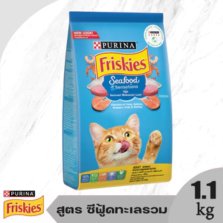 Friskies ฟริสกี้ส์ อาหารแมว ชนิดเม็ด รวม 4 สูตร ขนาด 1-1.1kg สารอาหารครบถ้วนและสมดุลเพื่อสุขภาพที่ดี
