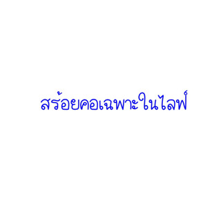 สร้อยคอลูกปัดแฟนชั่น เฉพาะในไลฟ์