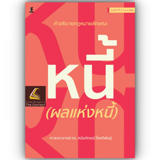 คำอธิบายกฎหมาย ลักษณะ หนี้ (ผลแห่งหนี้) / โดย : ศ.ดร.ศนันท์กรณ์ โสตถิพันธุ์ / ปีที่พิมพ์ : สิงหาคม 2566 (ครั้งที่ 7)