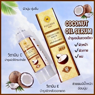 ของแท้ 💯 % พร้อมส่ง 🔥Pinnara Coconut Oil Serum พิณนารา เซรั่มน้ำมันมะพร้าวสกัดเย็น